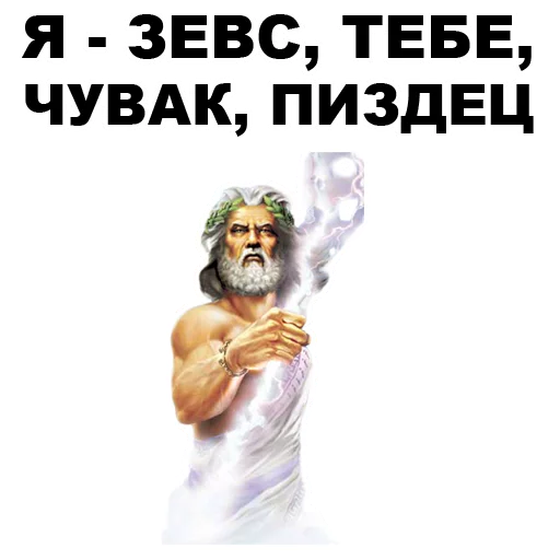 😠 Стикер «Боги Древней Греции» для Telegram
