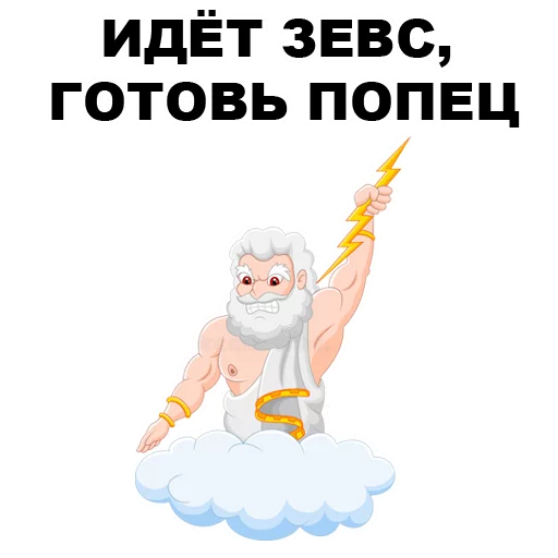 😏 Стикер «Боги Древней Греции» для Telegram