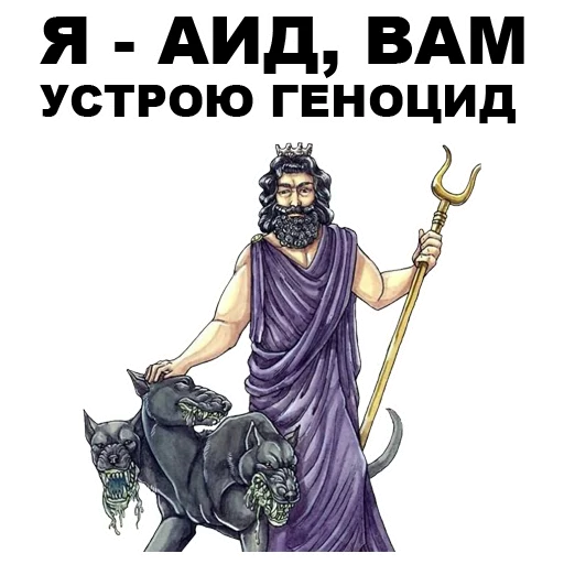 😡 Стикер «Боги Древней Греции» для Telegram