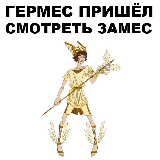 🙂 Стикер «Боги Древней Греции» для Telegram
