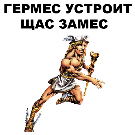😎 Стикер «Боги Древней Греции» для Telegram