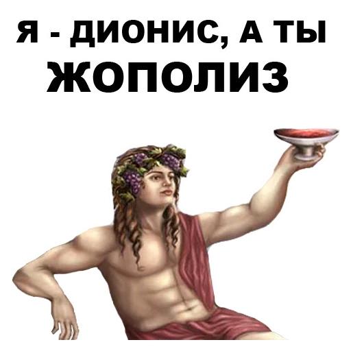 😠 Стикер «Боги Древней Греции» для Telegram