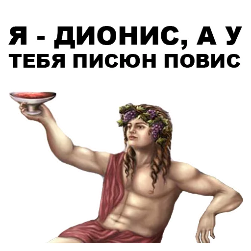 😜 Стикер «Боги Древней Греции» для Telegram