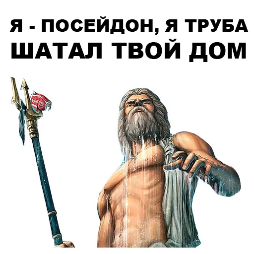 😠 Стикер «Боги Древней Греции» для Telegram