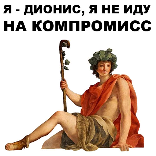 😜 Стикер «Боги Древней Греции» для Telegram