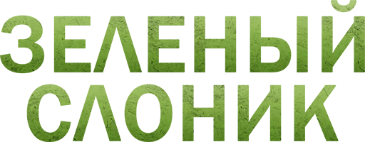 💚 Стикер «Green Elephant (chistigovno.ru)» для Telegram