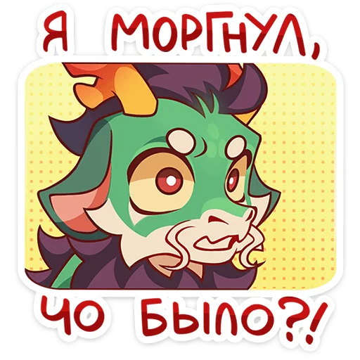 🤨 Стикер «Зелёный дракон Грин без надписей» для Telegram
