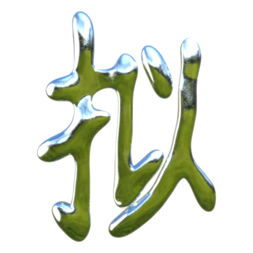 🈶 Стикер «Green Mixed» для Telegram
