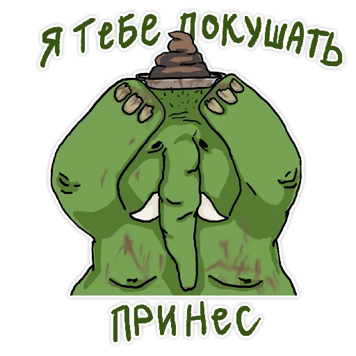 💩 Стикер «Человек зеленый слоник» для Telegram