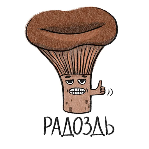 👍 Стикер «Рязанские грибы» для Telegram