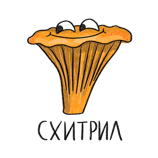 🙃 Стикер «Рязанские грибы» для Telegram