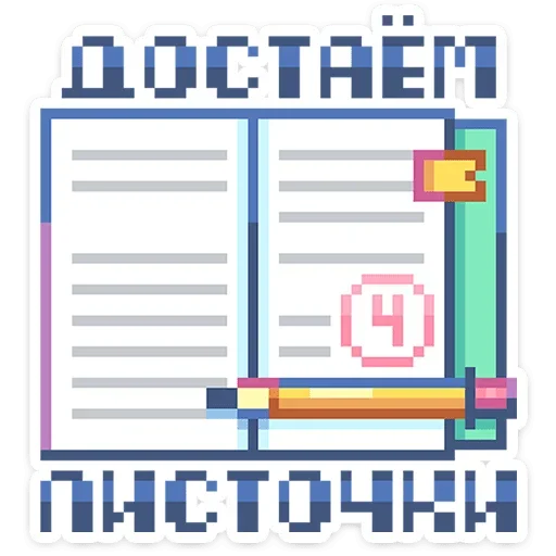 🗒 Стикер «Тетрадь в клеточку» для Telegram