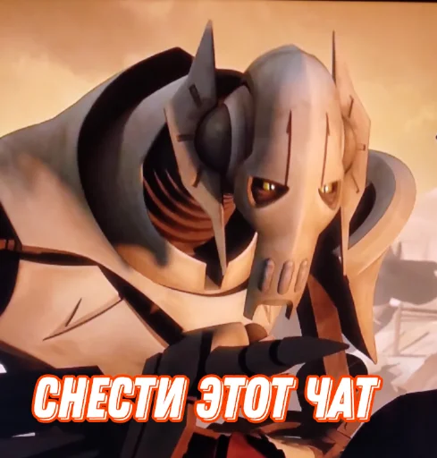 🌪 Стикер «Генерал Гривус» для Telegram