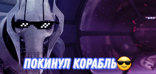 😎 Стикер «Генерал Гривус» для Telegram