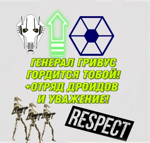 ➕ Стикер «Генерал Гривус» для Telegram