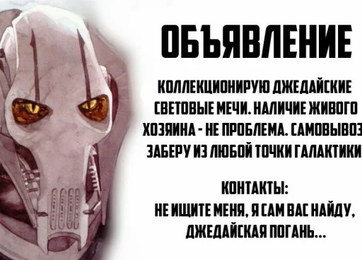 😁 Стикер «Генерал Гривус» для Telegram