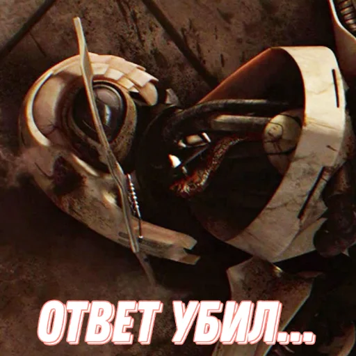 🥶 Стикер «Генерал Гривус» для Telegram