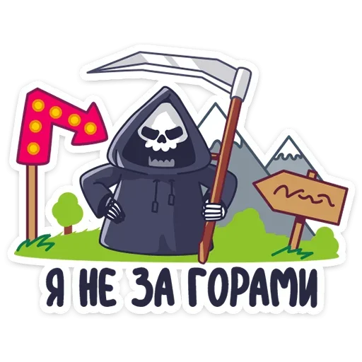 ☺️ Стикер «Смерть с косой» для Telegram