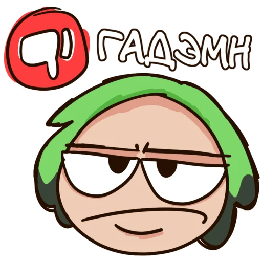 👎 Стикер «мой говорящий» для Telegram