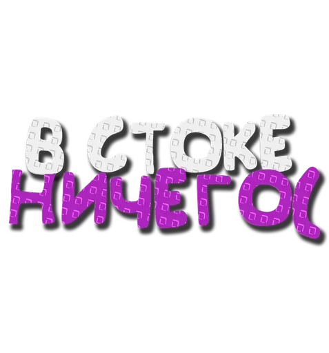 😪 Стикер «Grow a garden» для Telegram