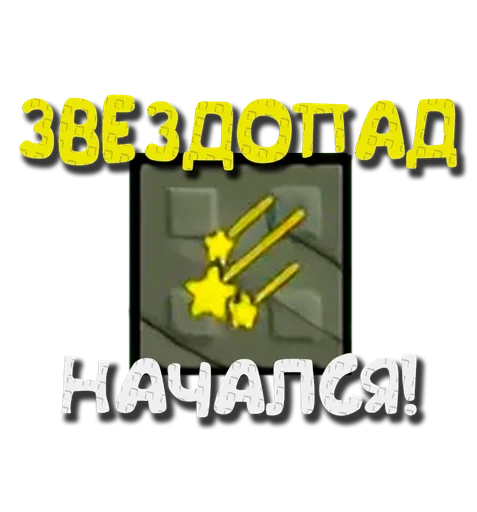 💫 Стикер «Grow a garden» для Telegram