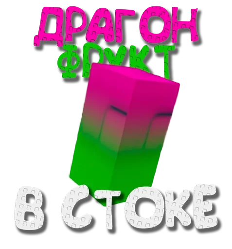 🐉 Стикер «Grow a garden» для Telegram
