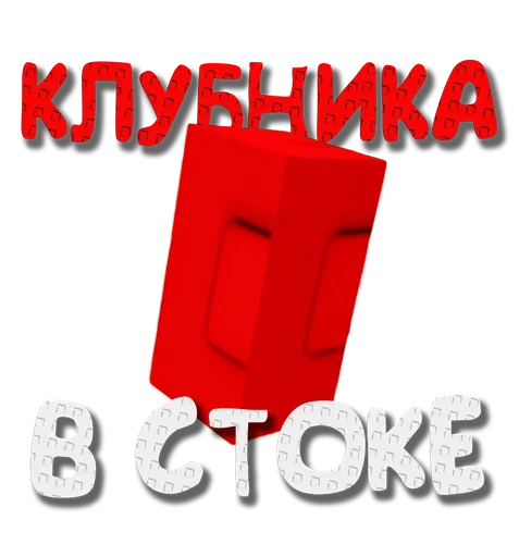 🍓 Стикер «Grow a garden» для Telegram
