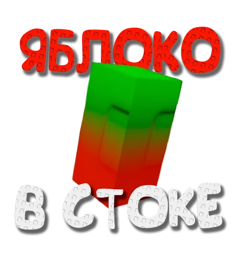 🍎 Стикер «Grow a garden» для Telegram