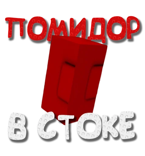 🍅 Стикер «Grow a garden» для Telegram