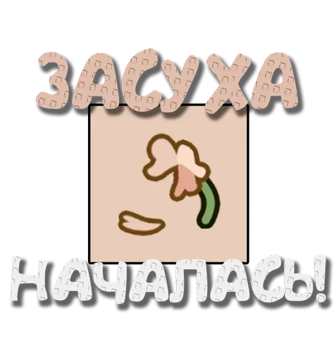🥀 Стикер «Grow a garden» для Telegram
