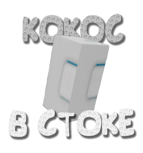 🥥 Стикер «Grow a garden» для Telegram