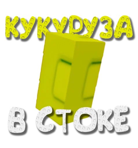 🌽 Стикер «Grow a garden» для Telegram