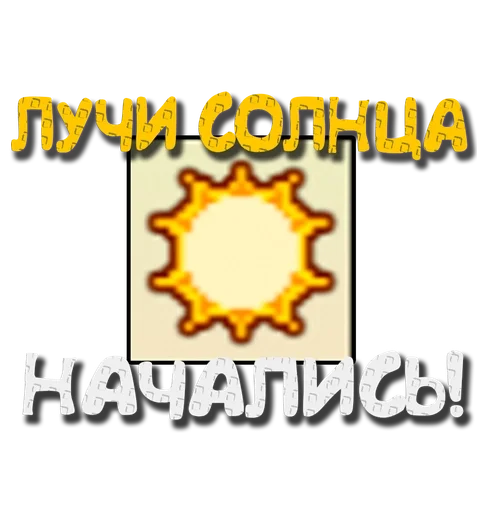 ☀️ Стикер «Grow a garden» для Telegram