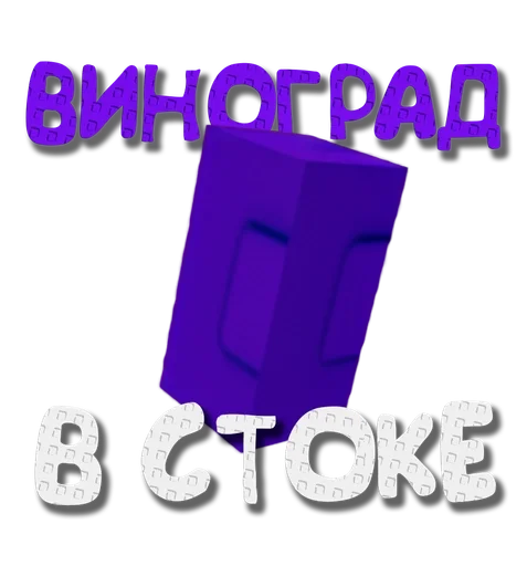 🍇 Стикер «Grow a garden» для Telegram