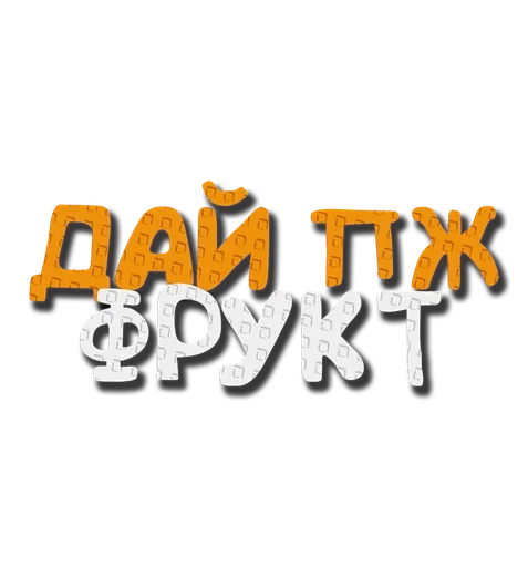 🙏 Стикер «Grow a garden» для Telegram