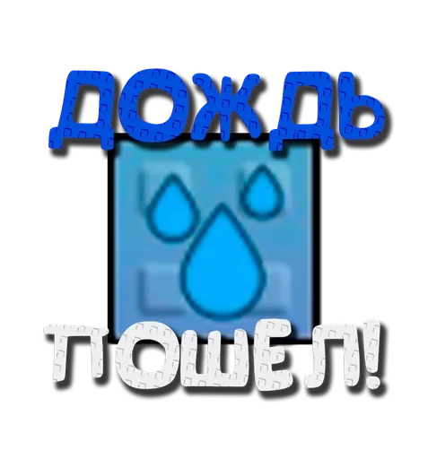 🌧 Стикер «Grow a garden» для Telegram