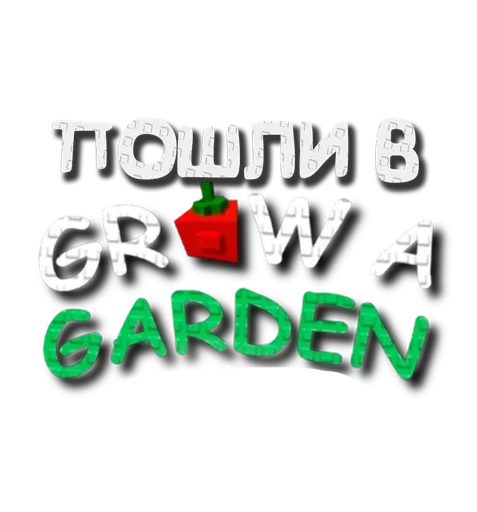 🌟 Стикер «Grow a garden» для Telegram