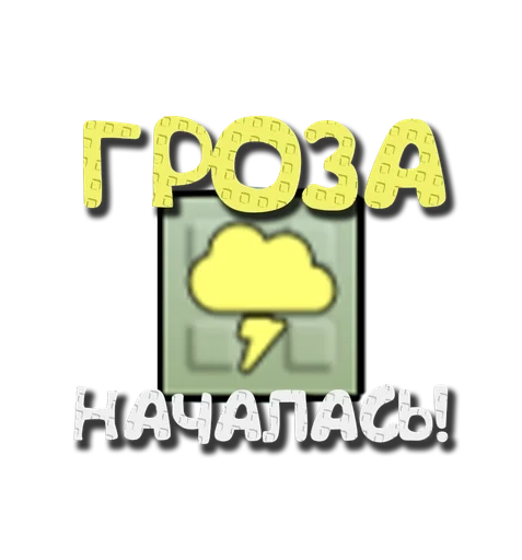 🌩 Стикер «Grow a garden» для Telegram