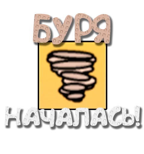 🌪 Стикер «Grow a garden» для Telegram