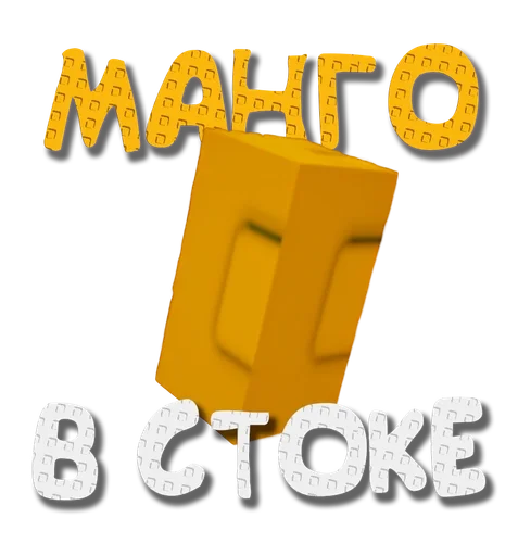 🥭 Стикер «Grow a garden» для Telegram