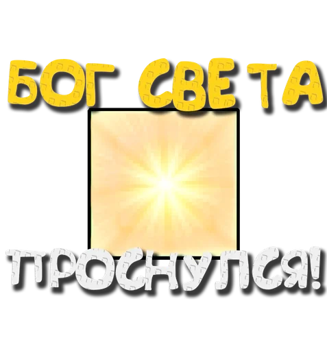 ☀️ Стикер «Grow a garden» для Telegram
