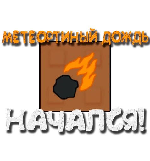 ☄️ Стикер «Grow a garden» для Telegram