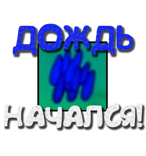 ⛈ Стикер «Grow a garden» для Telegram