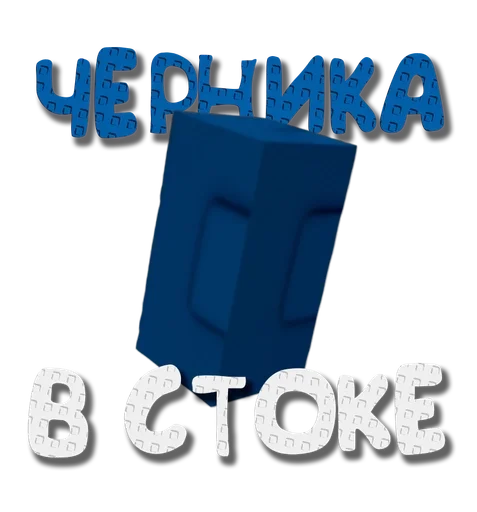 🫐 Стикер «Grow a garden» для Telegram