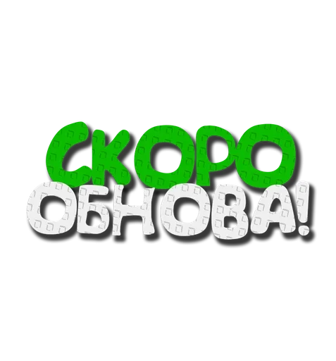 🥳 Стикер «Grow a garden» для Telegram