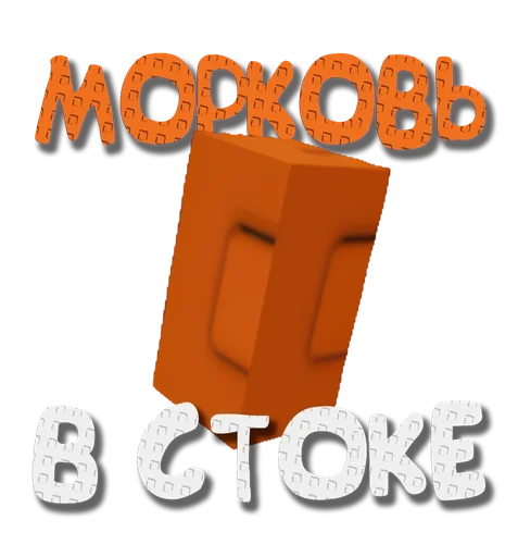 🥕 Стикер «Grow a garden» для Telegram