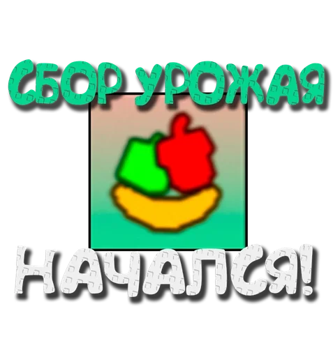🌱 Стикер «Grow a garden» для Telegram