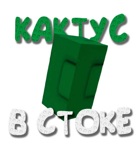 🌵 Стикер «Grow a garden» для Telegram