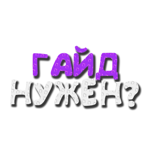 😇 Стикер «Grow a garden» для Telegram