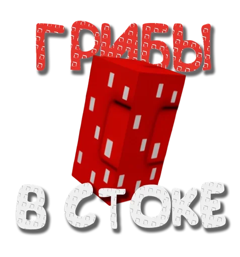 🍄 Стикер «Grow a garden» для Telegram